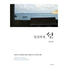 당신에게 섬:강제윤 시인과 함께하는 꽃보다 아름다운 우리 섬 여행, 꿈의지도, 강제윤 저