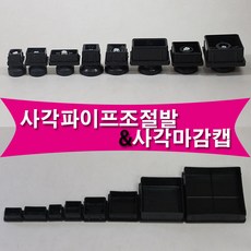 사각파이프조절발