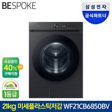 삼성전자 비스포크 WF21CB6850BV 그랑데AI 드럼세탁기 21kg 블랙색상