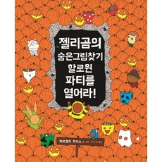 젤리곰의 숨은그림찾기: 할로윈 파티를 열어라!, 톡, 젤리곰의 숨은 그림 찾기