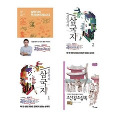 (패키지) 설민석의 책읽어드립니다/조선왕조실록/삼국지 1-2권 세트 (전4권)