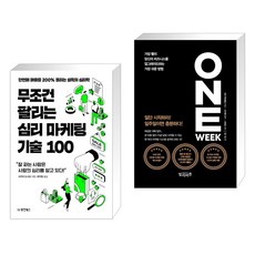 (서점추천) 무조건 팔리는 심리 마케팅 기술 100 + 원 위크 (전2권), 동양북스 동양books