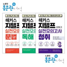 해커스 지텔프 (G-TELP) 실전모의고사회 Level 2 문법 독해 청취(전3권) 9788965424758 9788965424741