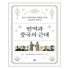 번역과 중국의 근대 (궁리)