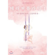 테라피 플라잉 Ⅰ, BOOKK(부크크), Rosie J,정현주 저