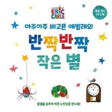 아주아주 배고픈 애벌레의 반짝반짝 작은 별, 시공주니어, The World of Eric Carle - 배고픈애벌레