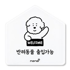 생활 표지판, 반려동물 출입가능, 1개