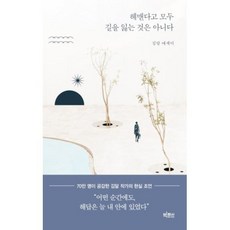 헤맨다고 모두 길을 잃는 것은 아니다:김달 에세이, 빅피시, 김달