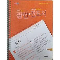 잠언 전도서 필사 (스프링 성경 필사 노트)