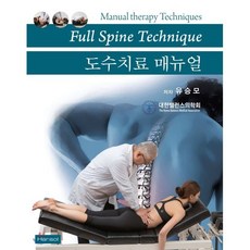 도수치료 매뉴얼 : Full Spine Technique