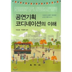 [대왕사]공연기획 코디네이션의 이해(양장본 HardCover)