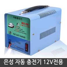 은성 딩동파워 배터리 자동 충전기[DD-119B1 MAX 40A 12V전용]/200A이하/발전기용/급속충전기