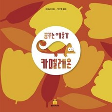 [보림] 꿈꾸는 예술가 카멜레온 - 양장본 Hardcover, 없음