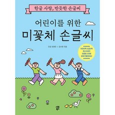 어린이를 위한 미꽃체 손글씨 : 한글 사랑 반듯한 손글씨, 미꽃 최현미,김수현 공저, 시원북스