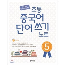 초등 중국어 단어쓰기 노트 5, 다락원, 다락원(학습)-초등 중국어 단어쓰기 노트 시리즈