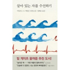 살아 있는 자를 수선하기 (양장), 열린책들