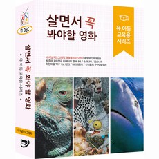 DVD 살면서꼭봐야할영화-유아동교육용시리즈 (10disc)-내셔널지오그래픽하얀마음백구외