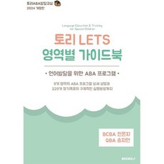 토리 LETS 영역별 가이드북 : 언어발달을 위한 ABA 프로그램