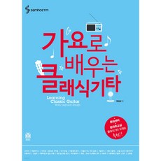 가요로 배우는 클래식기타