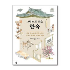 집 / 그림으로 보는 한옥