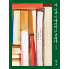 첫 문장은 마지막 문장이다 + 미니수첩 증정, 마음산책, 김응교