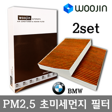 우진필터 PM2.5 초미세먼지 BMW 에어컨필터 2SET, 미니쿠퍼 카브리올레 (F57)/YCG12_2SET