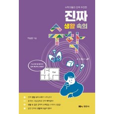 NSB9791160734652 새책-스테이책터 [진짜 생활 속의 수학] -수학자들이 강력 추천한--경문사(경문북스)-이승훈 지음-수학 일반-2023070, 진짜 생활 속의 수학