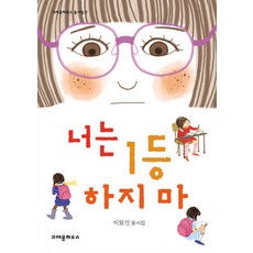 너는 1등 하지 마:이묘신 동시집, 크레용하우스