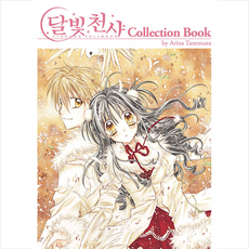 서울미디어코믹스(서울문화사) 달빛천사 COLLECTION BOOK + 미니수첩 증정
