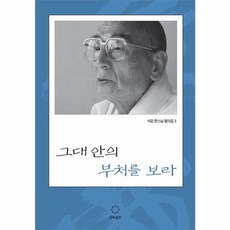 웅진북센 그대안의 부처를 보라-3 서암 큰스님 법어집, One color | One Size@1