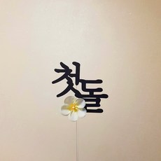 괌이베베 플라워 케이크 토퍼 고정문구 기념일 백일토퍼
