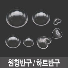 ksw37357 반구 투명반구 원형반구 하트반구-(소)(중)(특대), 1, 반구_소_10개입