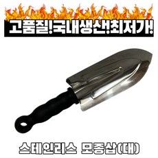 부삽 모종삽(대) 텃밭 분갈이 흙삽 해루질 원예공구 농기구 꽃삽 흑색 1개