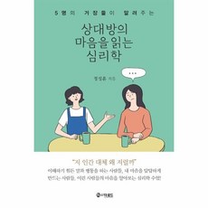 상대방의 마음을 읽는 심리학:5명의 거장들이 알려주는, 더로드, 정성훈