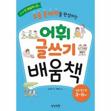 이노플리아 초등 문해력을 완성하는 어휘 글쓰기 배움책 심화.창의편 3 6학년 - 지희 쌤 첫 배움책 3, One color | One Size, 9791197470318