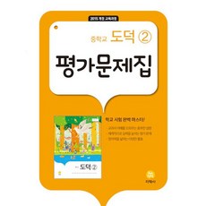 지학사 중학교 도덕 2 평가문제집 추병완 2022, 없음
