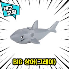 [큐브월드] 레고호환 대형 상어(죠스) 좀비상어 로봇상어 고래 블록피규어 중국레고, 09. BIG 상어(그레이)