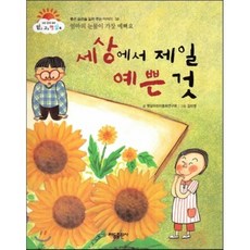 세상에서 제일 예쁜 것 (엄마의 눈물이 가장 예뻐요) (좋은 습관을 길러 주는 이야기), 태동출판사, 성장 감성 동화 맑고 고운 햇살북