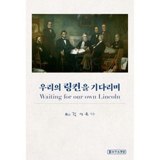 우리의 링컨을 기다리며, 제산평생학습, 김상문 저