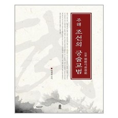 조선의궁술