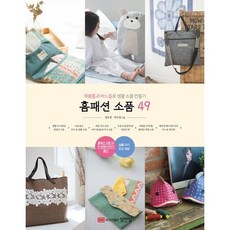 홈패션 소품 49 : 재봉틀과 바느질로 생활 소품 만들기, 성안당, 정호정,박소영 공저