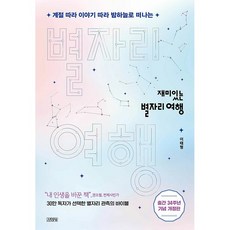 재미있는 별자리 여행 + 미니수첩 증정, 김태형, 김영사