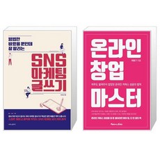 SNS 마케팅 글쓰기 + 온라인 창업 마스터 (마스크제공)