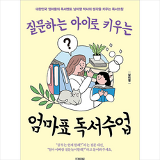 김영사 질문하는 아이로 키우는 엄마표 독서수업 + 미니수첩 증정