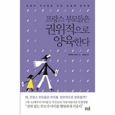 프랑스 부모들은 권위적으로 양육한다, 상품명