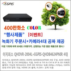 이지피스 400만(QHDVR-2004L)녹화기 +400만 카메라 무료, 1