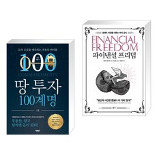 땅 투자 100계명 + 파이낸셜 프리덤 (전2권)