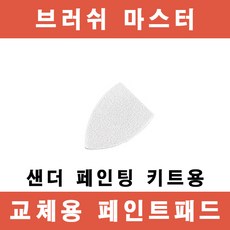 브러쉬마스터샌더