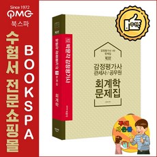 감정평가사회계학문제집(제2판)