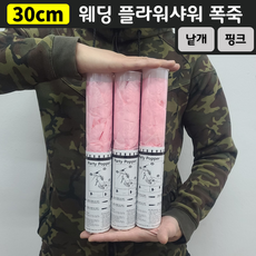 [30cm] 웨딩 플라워샤워 폭죽 (낱개 판매), 2. [30cm] 핑크 - 실폭죽